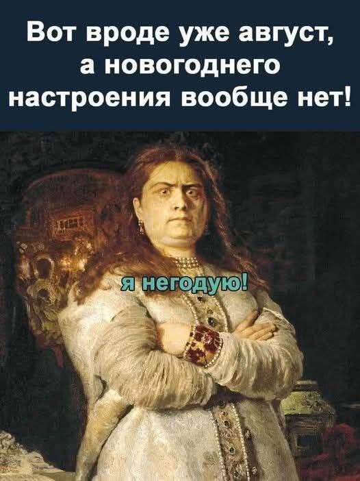 Вот вроде уже август, а новогоднего настроения вообще нет! я негодую!