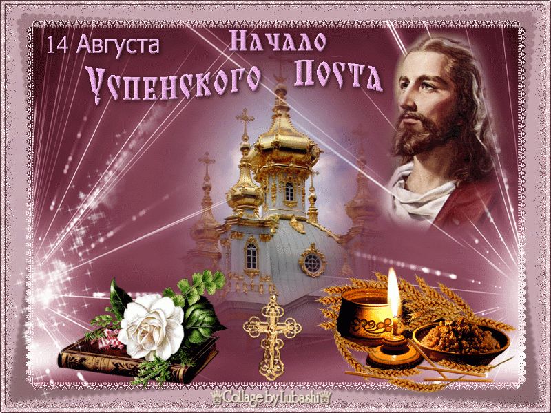 14 Августа. Начало Успенского Поста.