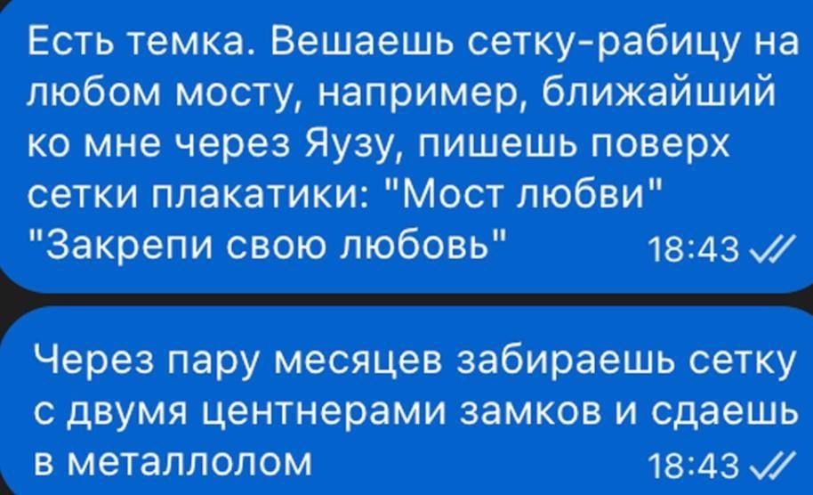 Есть темка. Вешаешь сетку-рабицу на любом мосту, например, ближайший ко мне через Яузу, пишешь поверх сетки плакатики: 