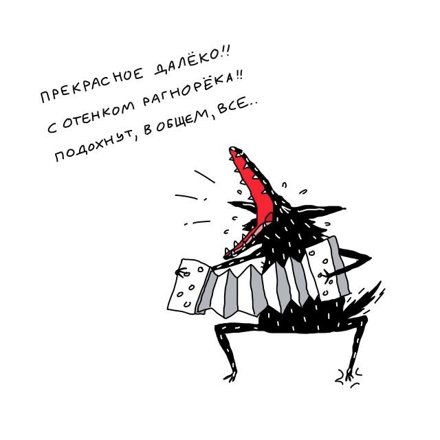 ПРЕКРАСНОЕ ДАЛЁКО!! С ОТТЕНКОМ РАГНОРЁКА!! ПОДОЙДЕТ, В ОБЩЕМ, ВСЁ..