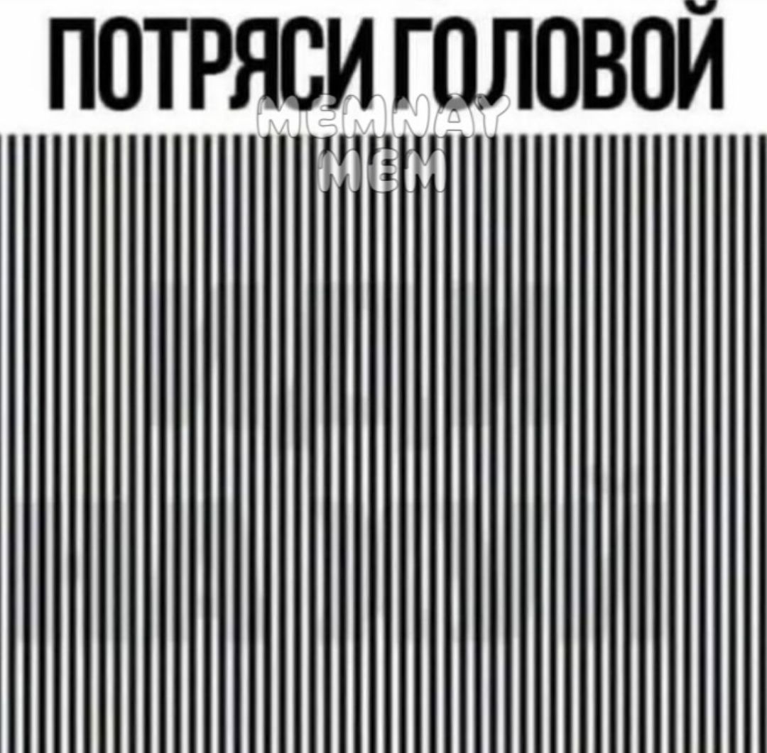 ПОТРЯСИ ГОЛОВОЙ