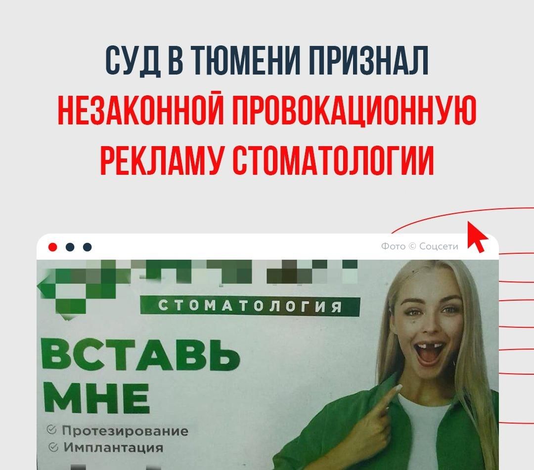 СУД В ТЮМЕНИ ПРИЗНАЛ НЕЛЕГАЛЬНОЙ ПРОВОКАЦИОННУЮ РЕКЛАМУ СТОМАТОЛОГИИ

ВСТАВЬ МНЕ

• Протезирование
• Имплантация