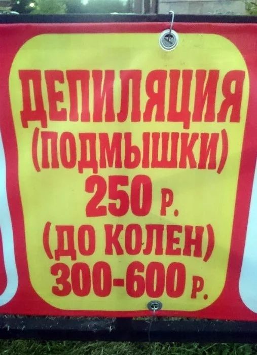 ДЕПИЛЯЦИЯ (ПОДМЫШКИ) 250 р. (ДО КОЛЕН) 300-600 р.