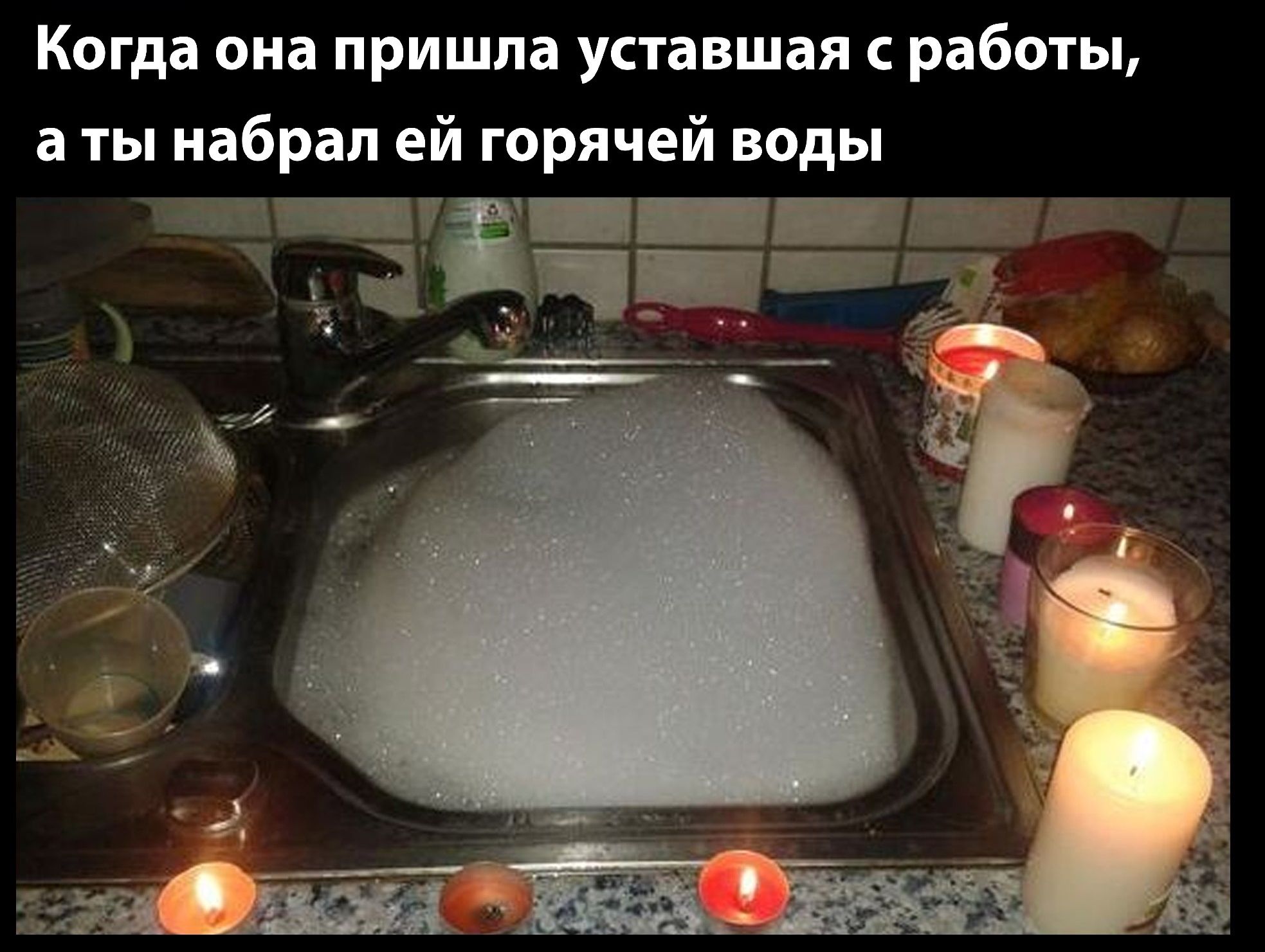 Когда она пришла уставшая с работы, а ты набрал ей горячей воды