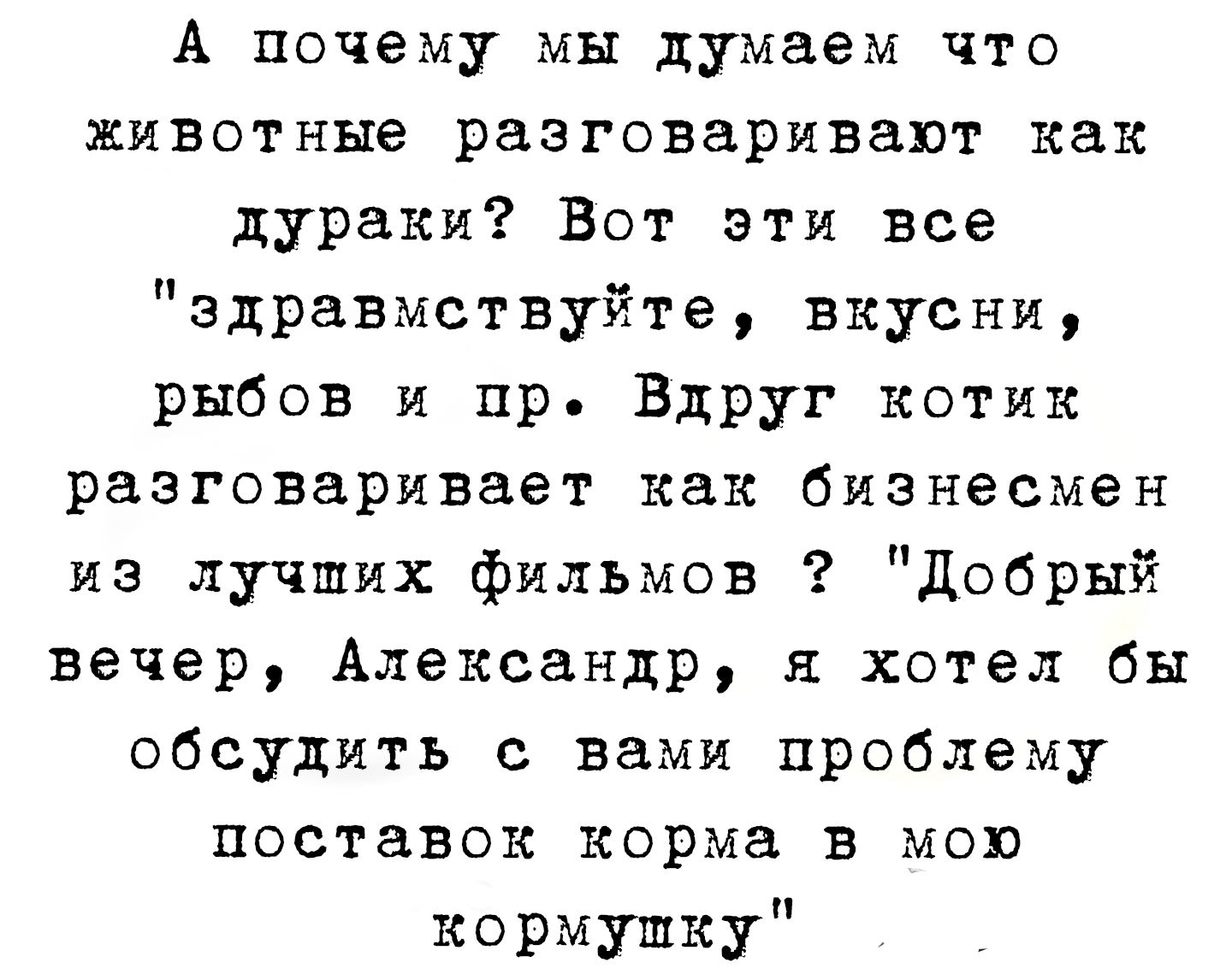 А почему мы думаем что животные разговаривают как дураки? Вот эти все 