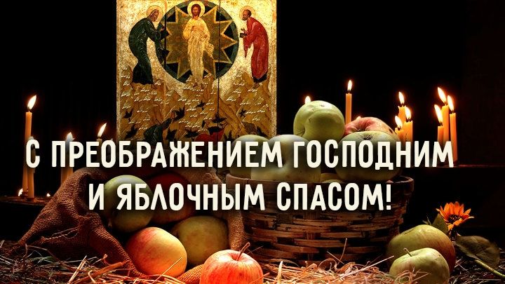 С Преображением Господним и Яблочным Спасом!