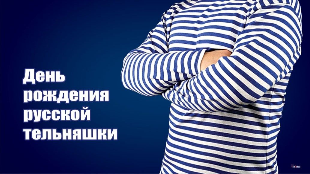 День рождения русской тельняшки
