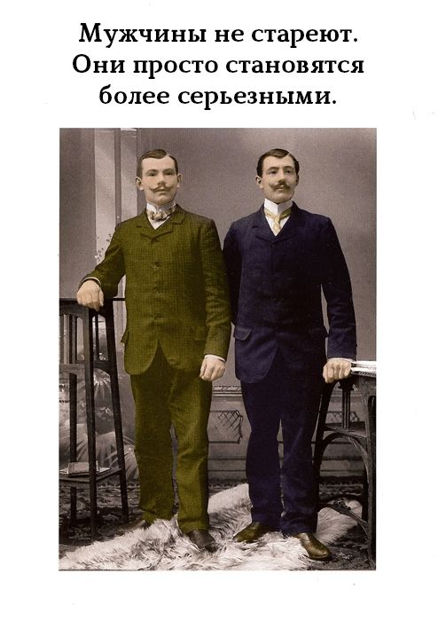 Мужчины не стареют. Они просто становятся более серьезными.