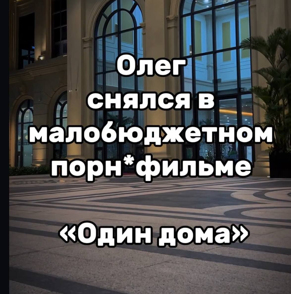 Олег снялся в малобюджетном порн*фильме «Один дома»