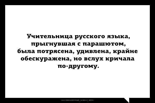 Учительница русского языка, прыгнувшая с парашютом, была потрясена, удивлена, крайне обескуражена, но вслух кричала по-другому.