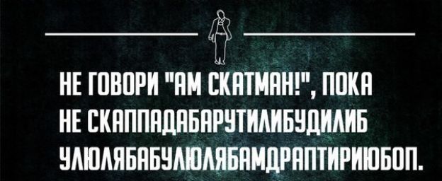 НЕ ГОВОРИ 