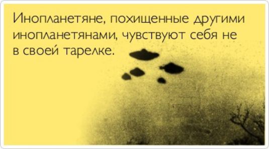 Инопланетяне, похищенные другими инопланетянами, чувствуют себя не в своей тарелке.