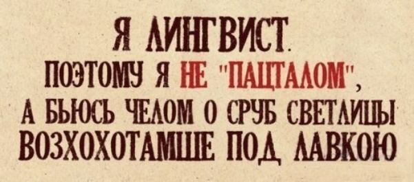 Я ЛИНГВИСТ.
ПОЭТОМУ Я НЕ 