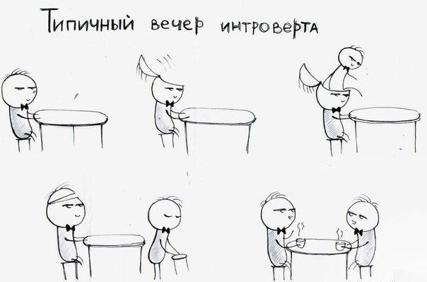 Типичный вечер интроверта
