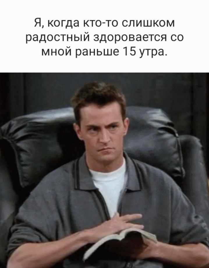 Я, когда кто-то слишком радостный здоровается со мной раньше 15 утра.