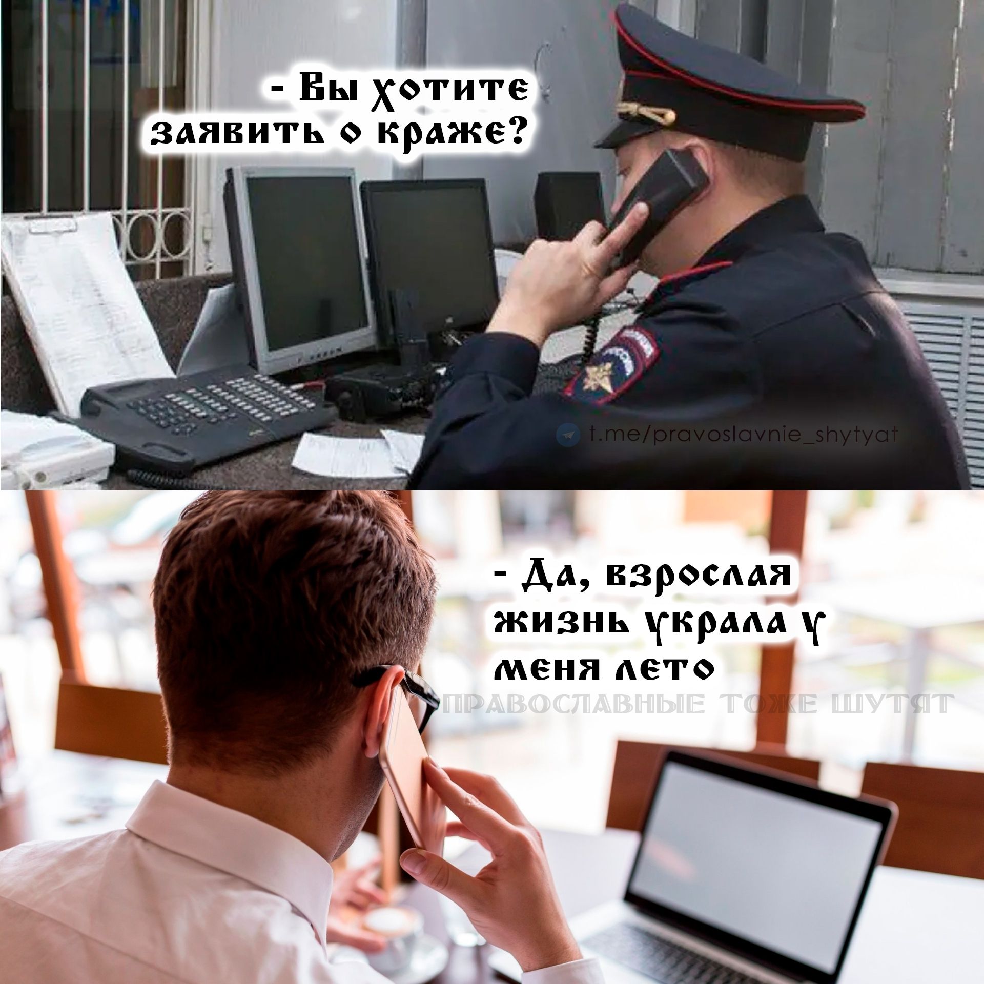 - Вы хотите заявить о краже?
- Да, взрослая жизнь украла у меня лето.