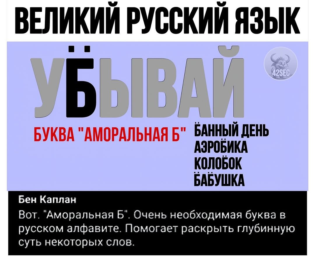 ВЕЛИКИЙ РУССКИЙ ЯЗЫК
УБЫВАЙ
БУКВА 