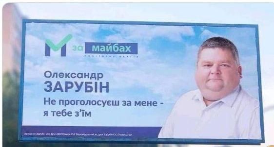 Олександр ЗАРУБІН Не проголосиш за мене – я тобі з'їм