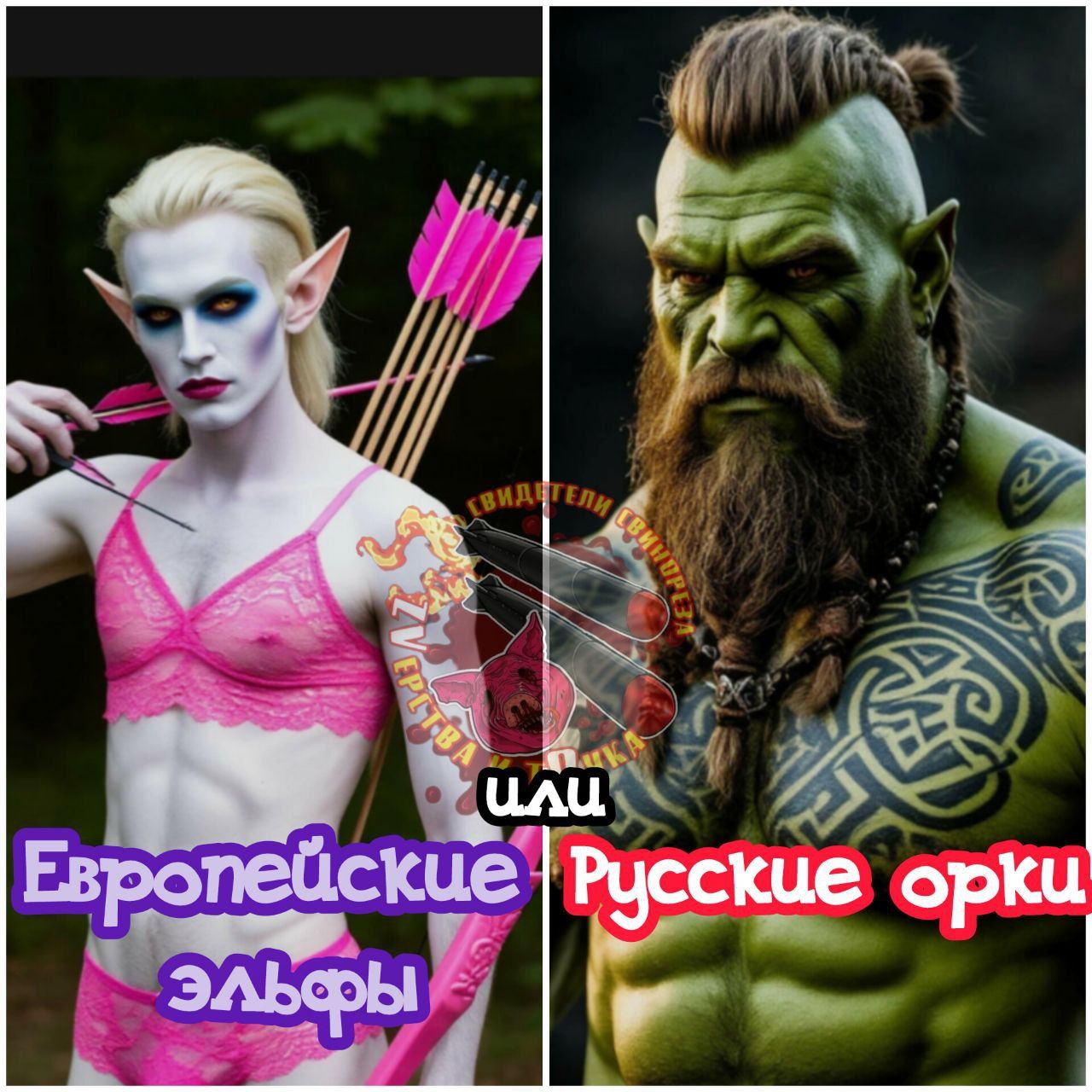 Европейские эльфы или Русские орки