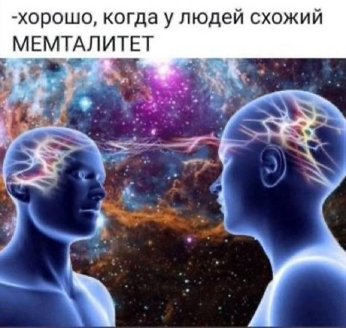 -хорошо, когда у людей схожий МЕНТАЛИТЕТ