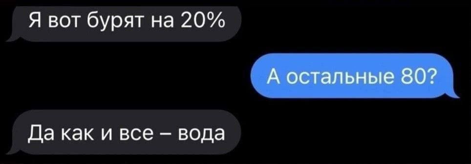 Я вот бурят на 20% А остальные 80? Да как и все – вода