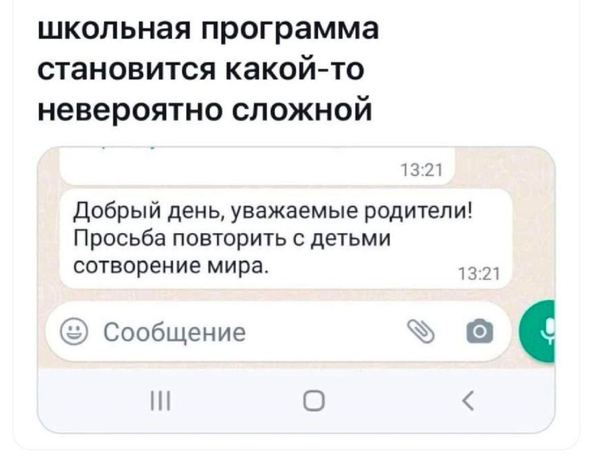 школьная программа становится какой-то невероятно сложной

Добрый день, уважаемые родители! Просьба повторить с детьми сотворение мира.