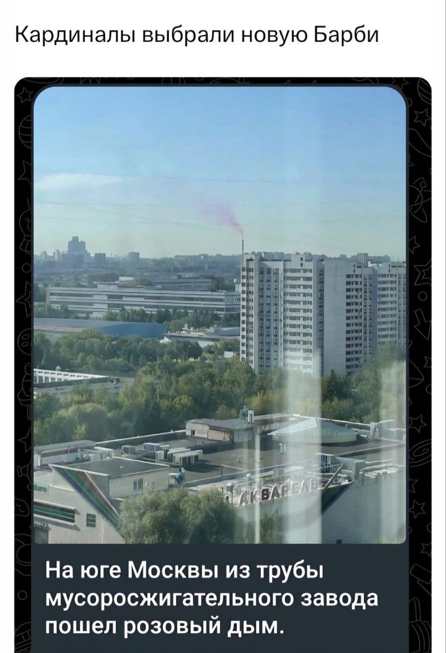 Кардиналы выбрали новую Барби
На юге Москвы из трубы мусоросжигающего завода пошел розовый дым.