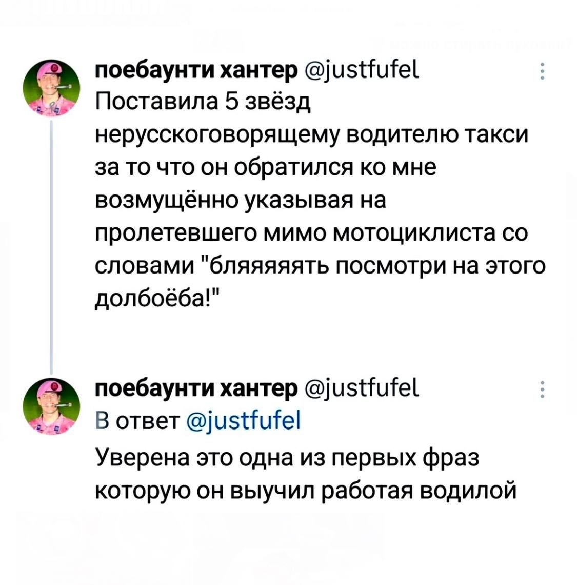Поставила 5 звёзд нерускоговорящему водителю такси за то что он обратился ко мне возмущённо указывая на пролетевшего мимо мотоциклиста со словами 