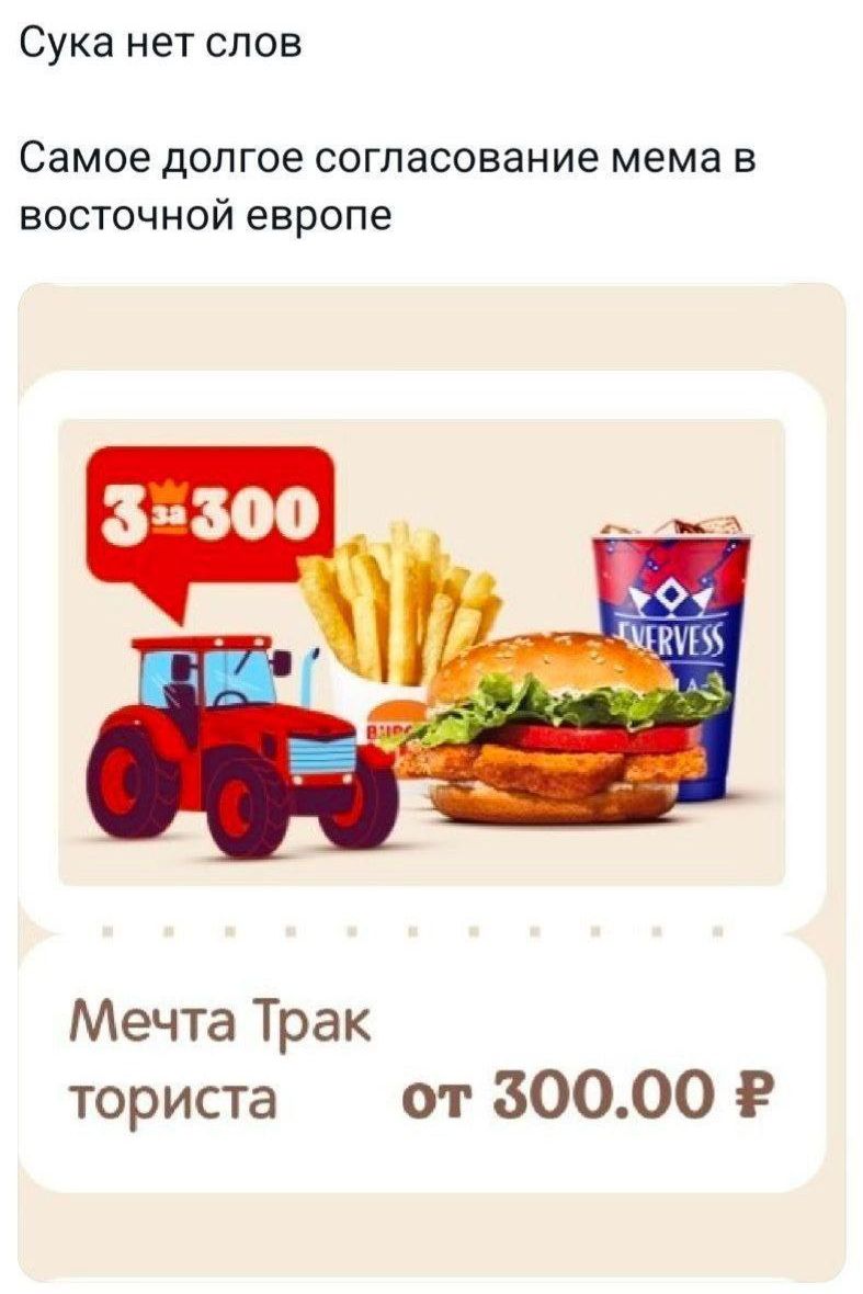 Сука нет слов
Самое долгое согласование мема в восточной европе
3 за 300
Мечта Трак туриста
от 300.00 ₽