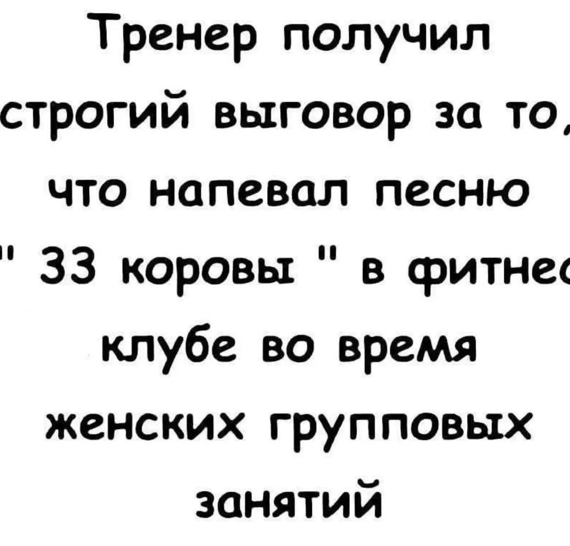 Тренер получил строгий выговор за то, что напевал песню 