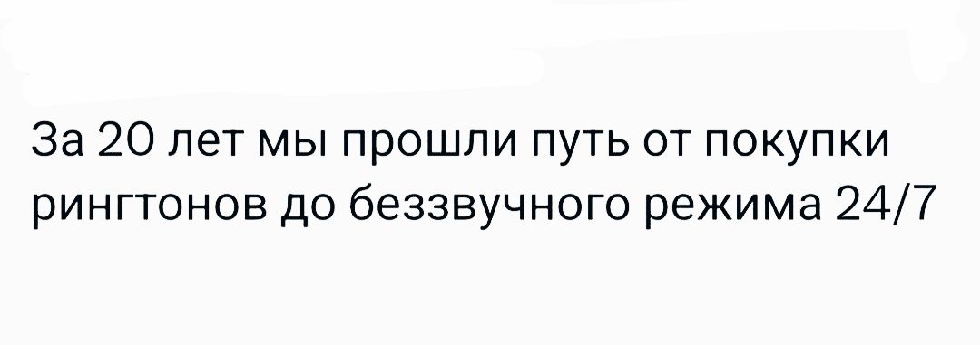 За 20 лет мы прошли путь от покупки рингтонов до беззвучного режима 24/7
