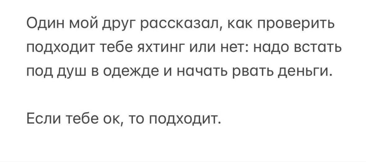 Один мой друг рассказал, как проверить подходит тебе яхтинг или нет: надо встать под душ в одежде и начать рвать деньги.
Если тебе ок, то подходит.