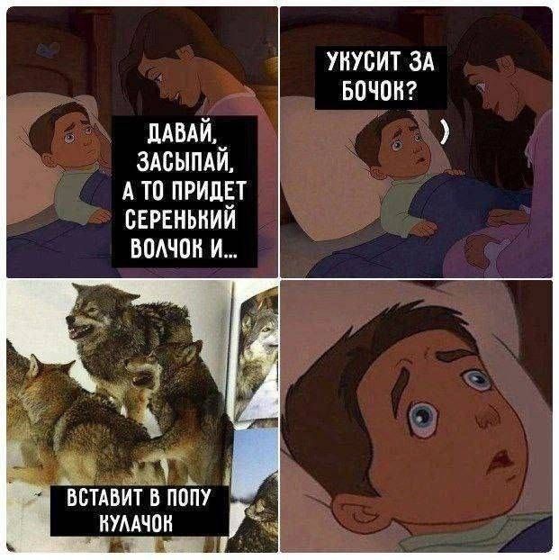 ДАВАЙ, ЗАСЫПАЙ, А ТО ПРИДЕТ СЕРЕНЬКИЙ ВОЛЧОК И...
УКУСИТ ЗА БОЧОК?
ВСТАВИТ В ПОЛУ КУЛАЧОК