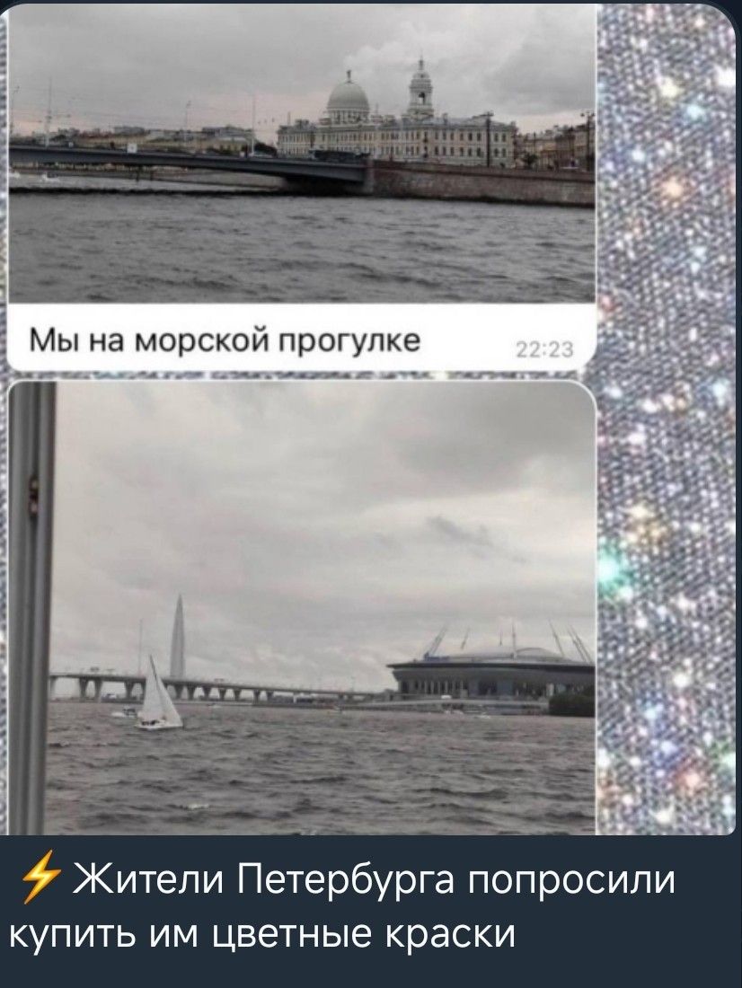 Мы на морской прогулке
Жители Петербурга попросили купить им цветные краски