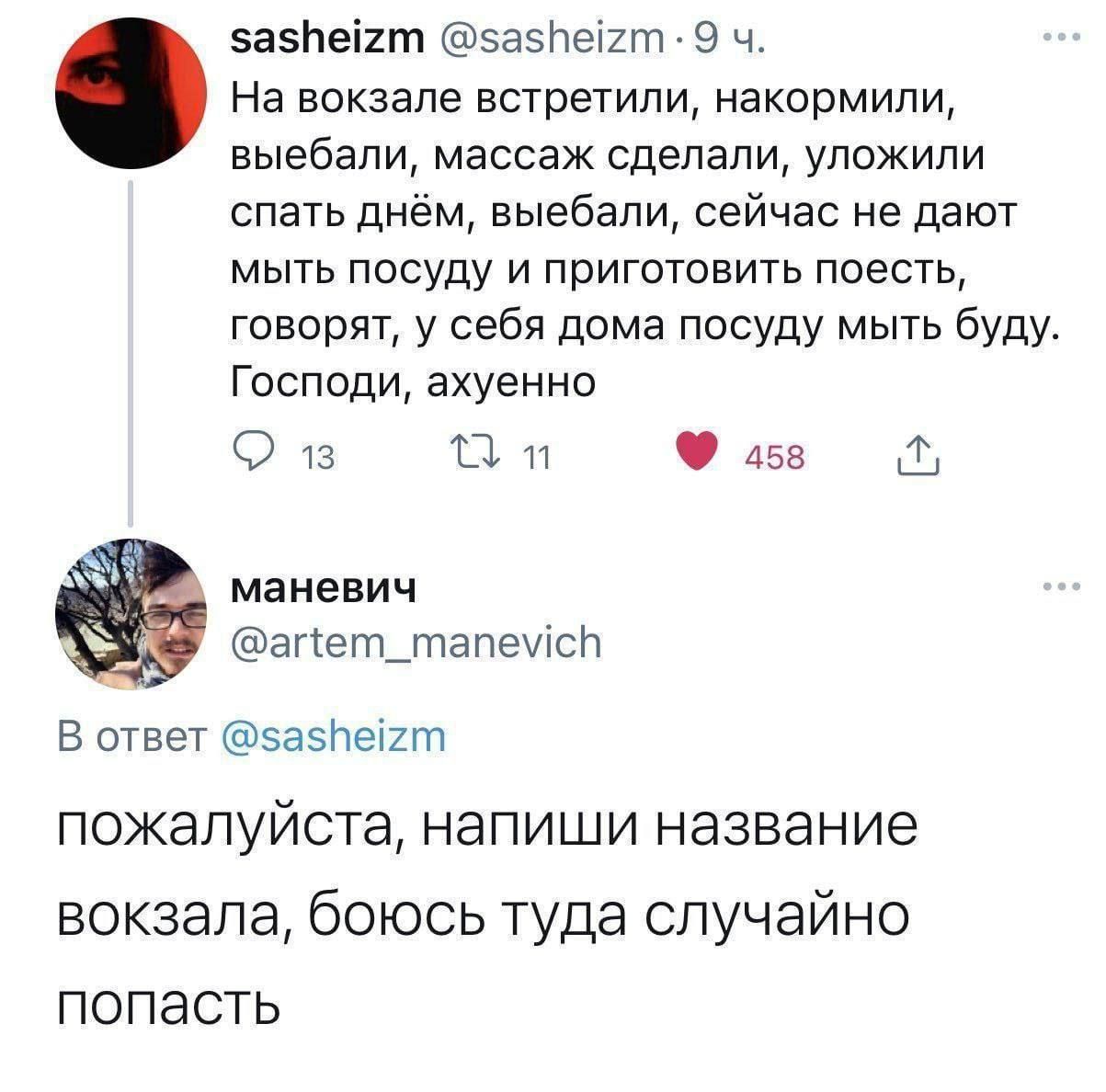 На вокзале встретили, накормили, выебали, массаж сделали, уложили спать днём, выебали, сейчас не дают мыть посуду и приготовить поесть, говорят, у себя дома посуду мыть буду. Господи, ахуенно
пожалуйста, напиши название вокзала, бойюсь туда случайно попасть