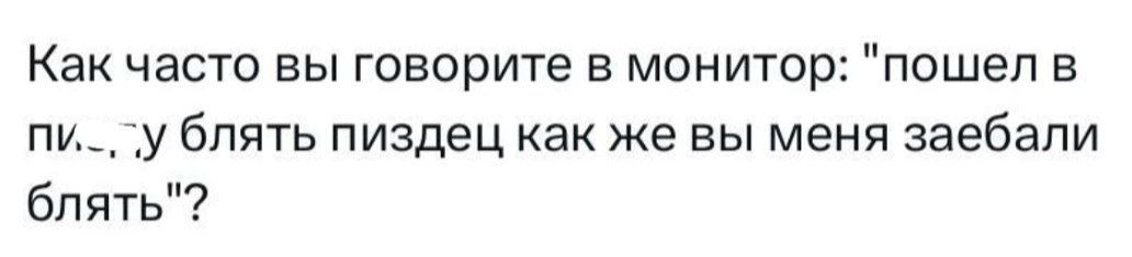 Как часто вы говорите в монитор: 