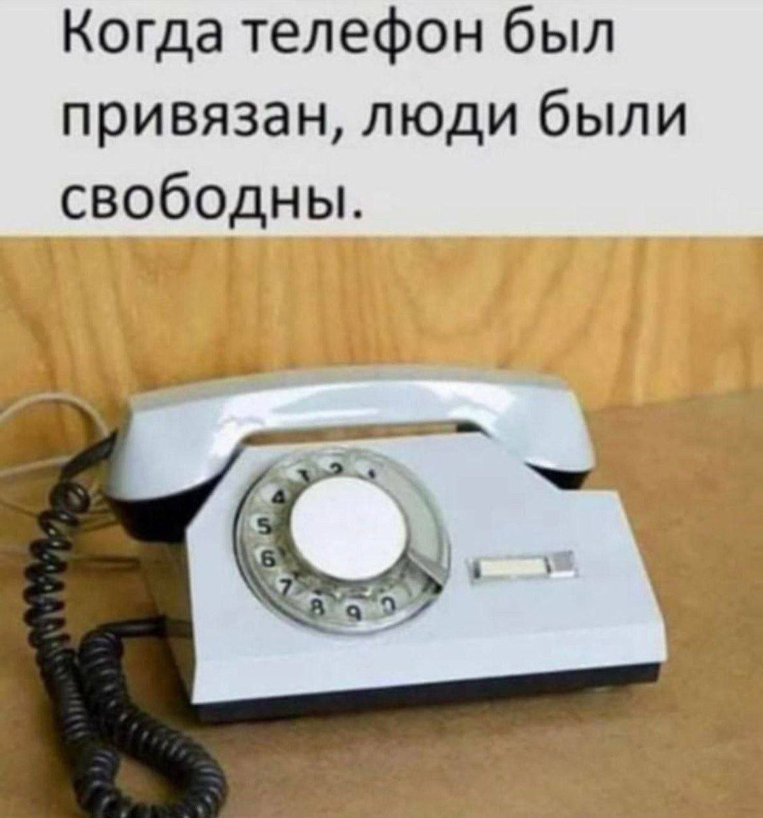 Когда телефон был привязан, люди были свободны.
