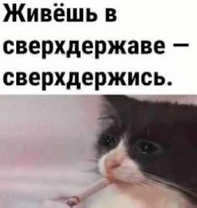 Живёшь в сверхдержаве – сверхдержись.