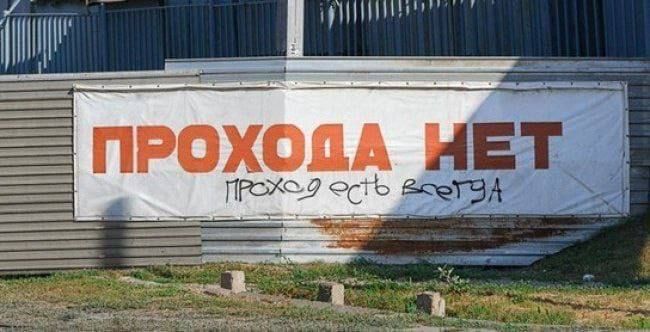 ПРОХОДА НЕТ
проход есть везде