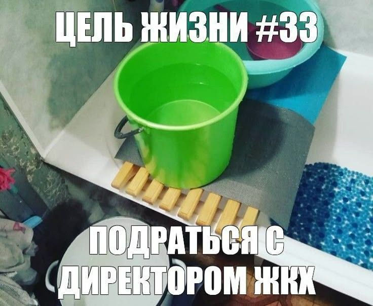 ЦЕЛЬ ЖИЗНИ #33 ПОДРАТЬСЯ С ДИРЕКТОРОМ ЖХК