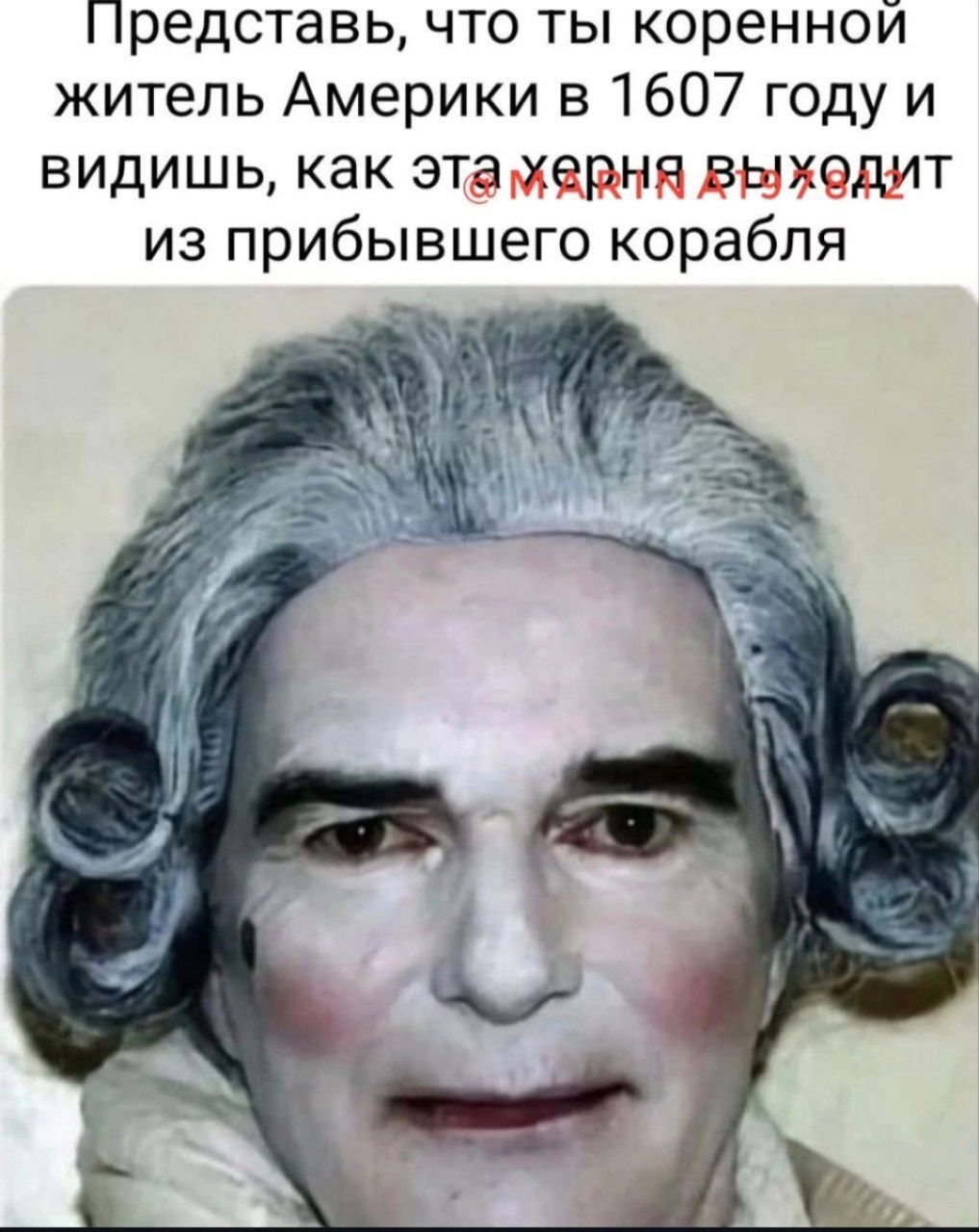 Представь, что ты коренной житель Америки в 1607 году и видишь, как эта херня выходит из прибывшего корабля