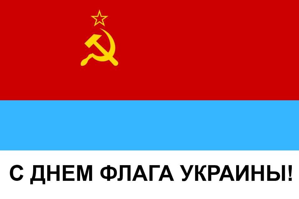 С ДНЕМ ФЛАГА УКРАИНЫ!