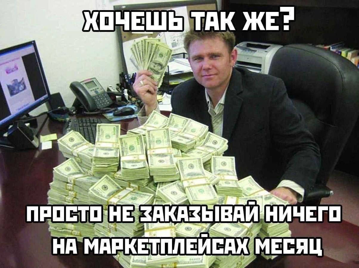Хочешь так же? Просто не заказывай ничего на маркетплейсах месяц.