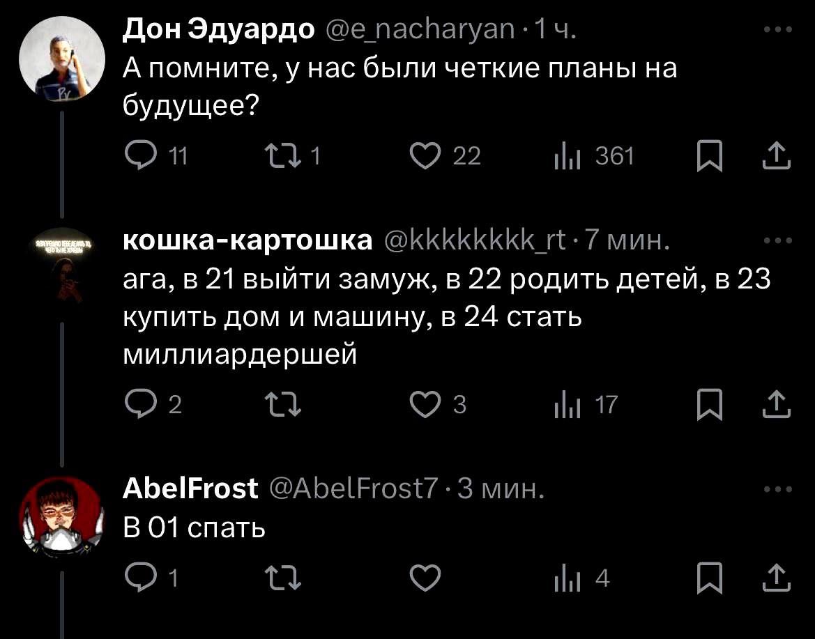 А помните, у нас были четкие планы на будущее? ага, в 21 выйти замуж, в 22 родить детей, в 23 купить дом и машину, в 24 стать миллиардершей В 01 спать