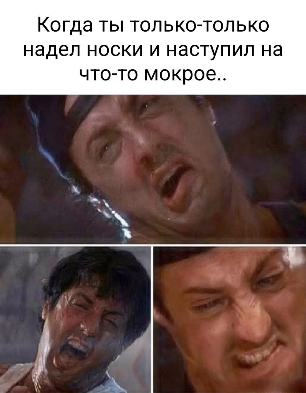 Когда ты только-только надел носки и наступил на что-то мокрое..