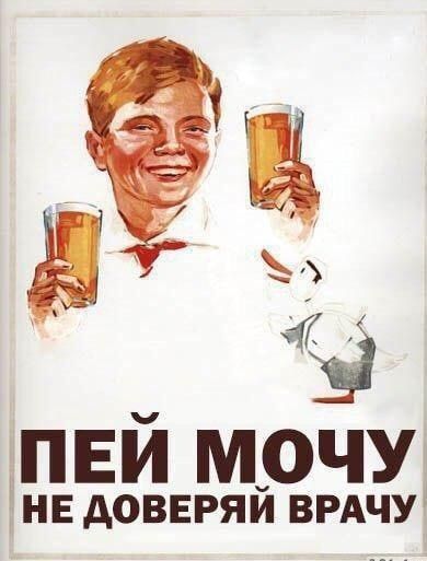 ПЕЙ МОЧУ НЕ ДОВЕРЯЙ ВРАЧУ