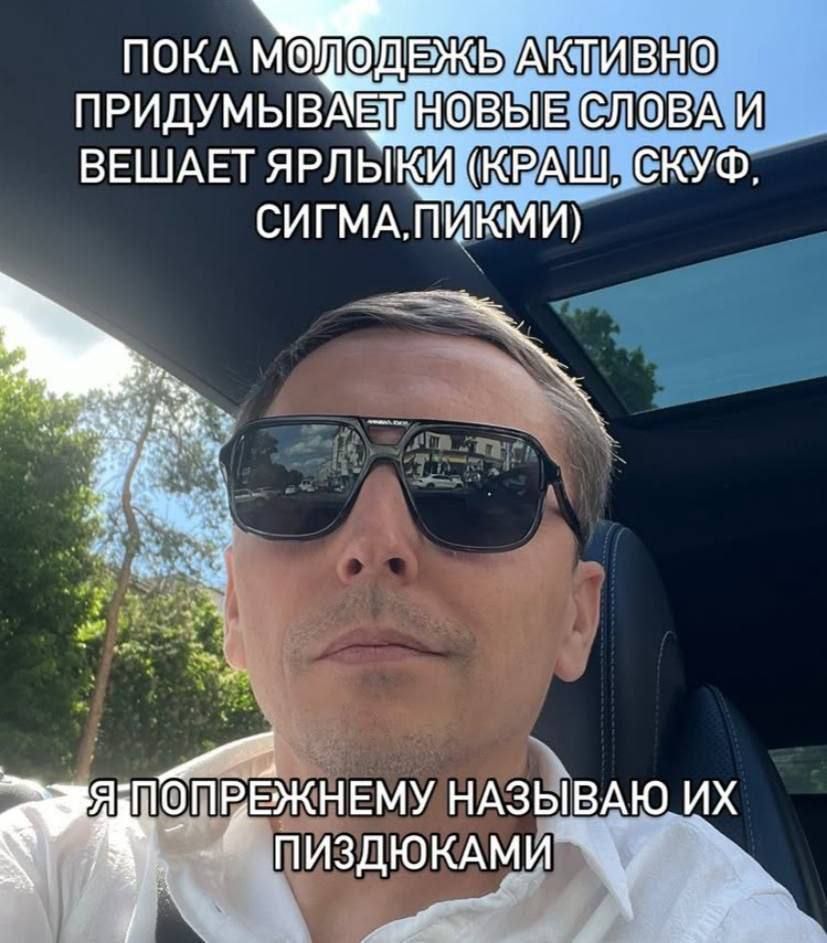 ПОКА МОЛОДЁЖЬ АКТИВНО ПРИДУМЫВАЕТ НОВЫЕ СЛОВА И ВЕШАЕТ ЯРЛИКИ (КРАШ, СКУФ, СИГМА, ПИКМИ) Я ПОПРЕЖНЕМУ НАЗЫВАЮ ИХ ПИЗДЮКАМИ