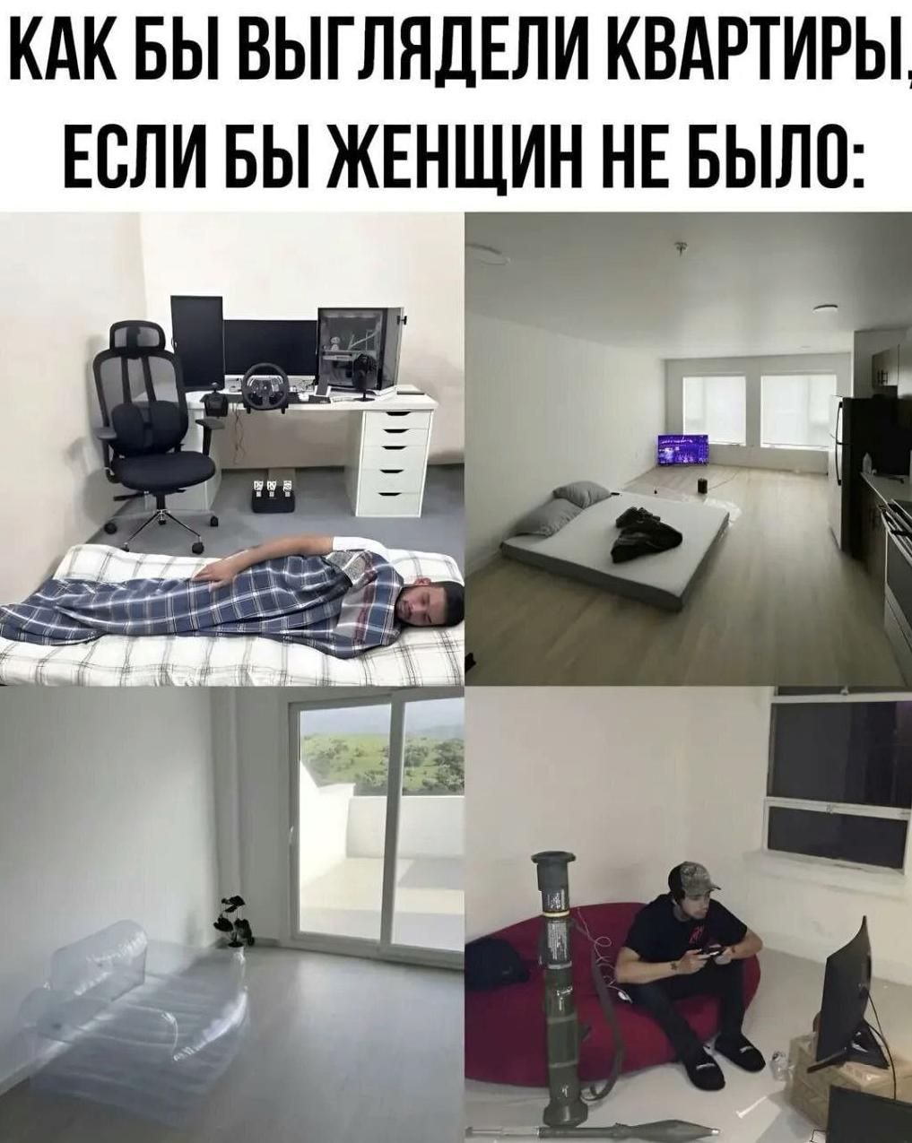 КАК БЫ ВЫГЛЯДЕЛИ КВАРТИРЫ, ЕСЛИ БЫ ЖЕНЩИН НЕ БЫЛО:
