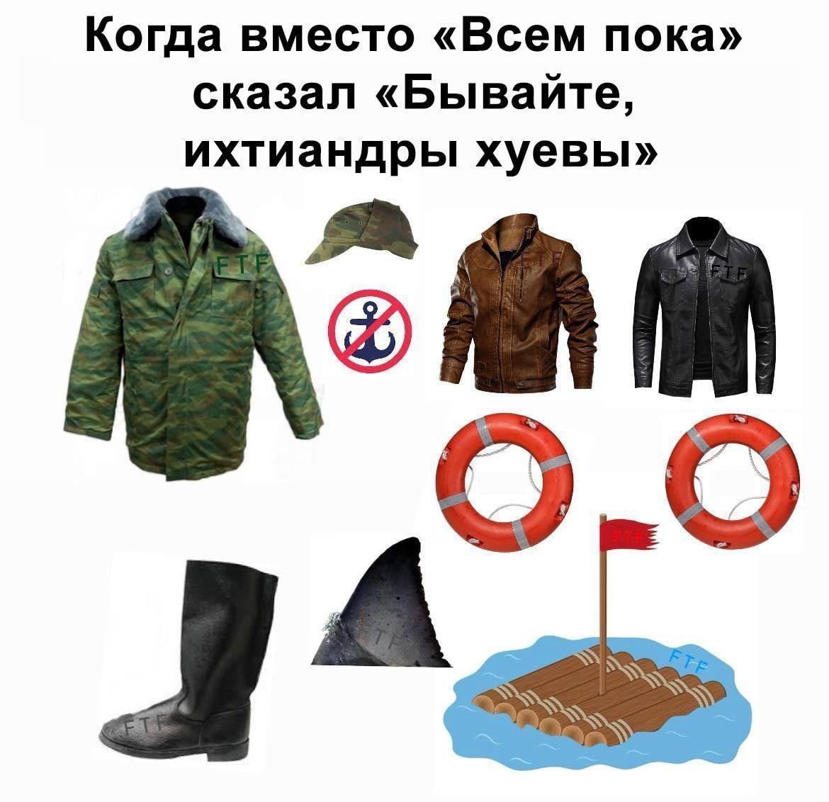 Когда вместо «Всему пока» сказал «Бывайте, ихтиандры хуевые»
