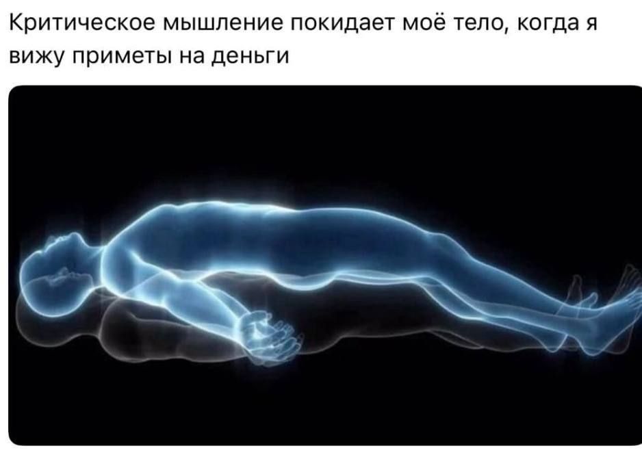 Критическое мышление покидает моё тело, когда я вижу приметы на деньги